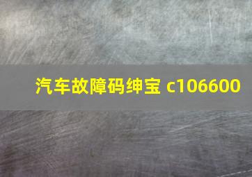 汽车故障码绅宝 c106600